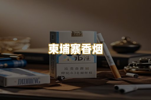 柬埔寨香烟